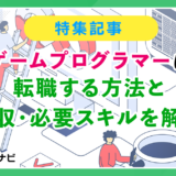 ゲームプログラマーに転職する方法と年収・必要スキルを解説