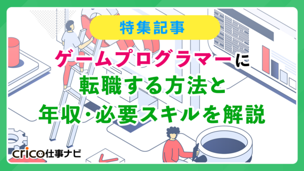 ゲームプログラマーに転職する方法と年収・必要スキルを解説