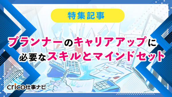 プランナーのキャリアアップに必要なスキルとマインドセット