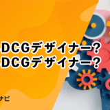 良い3DCGデザイナー？悪い3DCGデザイナー？