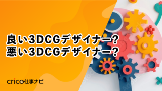 良い3DCGデザイナー？悪い3DCGデザイナー？