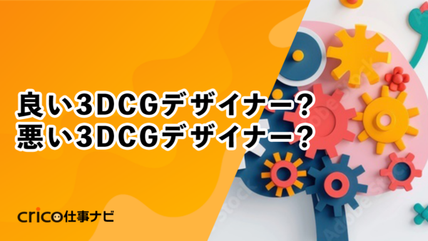 良い3DCGデザイナー？悪い3DCGデザイナー？