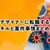 3DCGデザイナーに転職するには？必要スキルと案件事情まとめ
