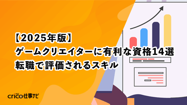 【2025年版】ゲームクリエイターに有利な資格14選｜転職で評価されるスキル