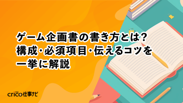 ゲーム企画書の書き方とは？構成・必須項目・伝えるコツを一挙に解説