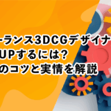 フリーランス3DCGデザイナーで年収UPするには？成功のコツと実情を解説