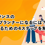 フリーランスのゲームプランナーになるには？成功するための4ステップを解説