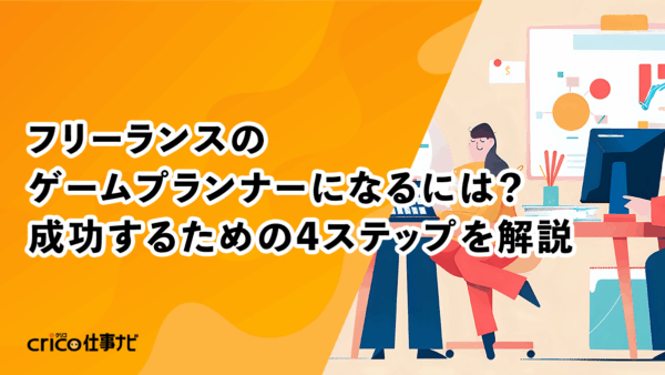 フリーランスのゲームプランナーになるには？成功するための4ステップを解説