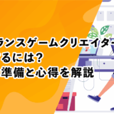 フリーランスゲームクリエイターとして活躍するには？必要な準備と心得を解説