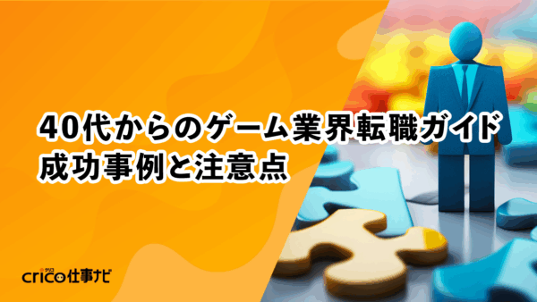 40代未経験でも間に合う！ゲーム業界転職ガイド
