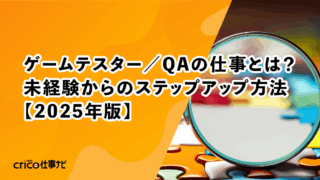 ゲームテスター／QAの仕事とは？未経験からのステップアップ方法【2025年版】