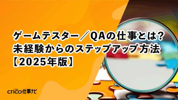 ゲームテスター／QAの仕事とは？未経験からのステップアップ方法【2025年版】