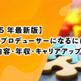 【2025 年最新版】ゲームプロデューサーになるには？｜仕事内容・年収・キャリアアップ術