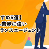 【おすすめ5選】ゲーム業界に強いフリーランスエージェント