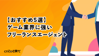 【おすすめ5選】ゲーム業界に強いフリーランスエージェント