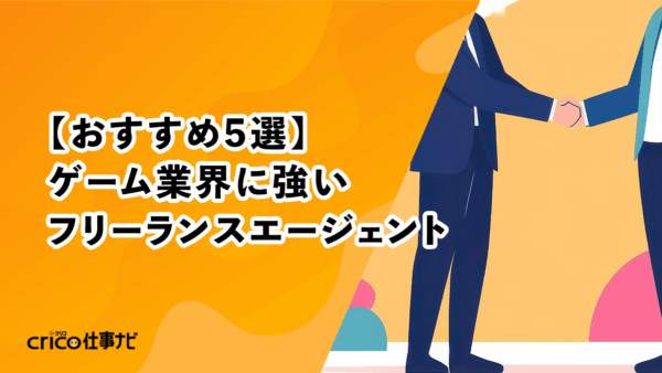 【おすすめ5選】ゲーム業界に強いフリーランスエージェント