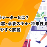 イラストレーターとは？仕事内容・必要スキル・将来性をわかりやすく解説