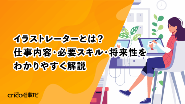 イラストレーターとは？仕事内容・必要スキル・将来性をわかりやすく解説