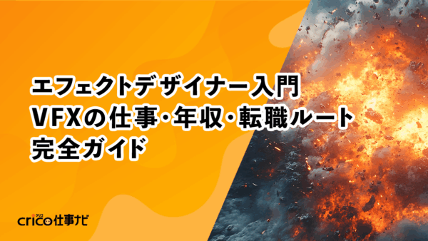 エフェクトデザイナー入門｜VFXの仕事・年収・転職ルート完全ガイド