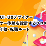 ゲームUI・UXデザイナー｜プレイヤー体験を設計するプロの役割・年収・転職ルート