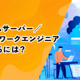 ゲームサーバー／ネットワークエンジニアになるには？