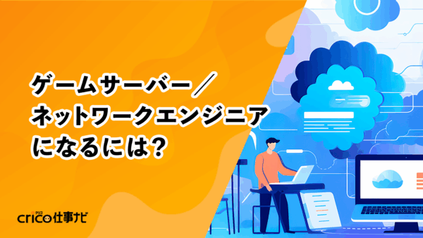 ゲームサーバー／ネットワークエンジニアになるには？