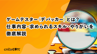 ゲームテスター（デバッカー）とは？仕事内容・求められるスキル・やりがいを徹底解説