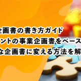 ゲーム企画書の書き方ガイド｜クライアントの事業企画書をベースに、魅力的な企画書に変える方法を解説します