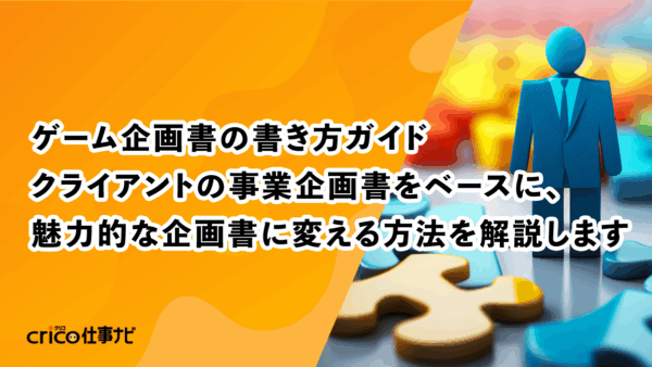 ゲーム企画書の書き方ガイド｜クライアントの事業企画書をベースに、魅力的な企画書に変える方法を解説します