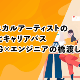 テクニカルアーティストの仕事とキャリアパス｜3DCG×エンジニアの橋渡し職種