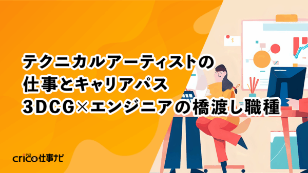 テクニカルアーティストの仕事とキャリアパス｜3DCG×エンジニアの橋渡し職種