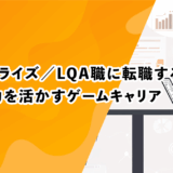 ローカライズ／LQA職に転職する方法｜語学力を活かすゲームキャリア