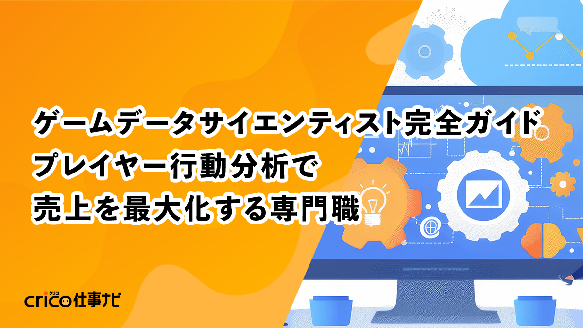 ゲームデータサイエンティスト完全ガイド：プレイヤー行動分析で売上を最大化する専門職 | Crico仕事ナビ