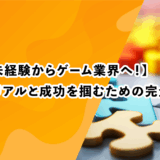 【30代未経験からゲーム業界へ！】転職のリアルと成功を掴むための完全ガイド