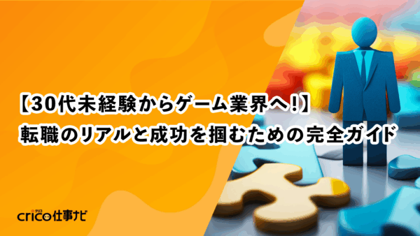 【30代未経験からゲーム業界へ！】転職のリアルと成功を掴むための完全ガイド