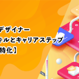 UI/UXデザイナー必須スキルとキャリアステップ【ゲーム特化】