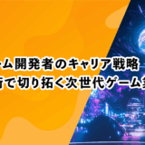 VRゲーム開発者のキャリア戦略：XR技術で切り拓く次世代ゲーム業界