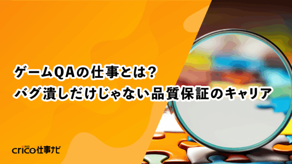 ゲームQAの仕事とは？バグ潰しだけじゃない品質保証のキャリア