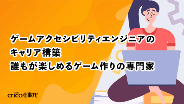 ゲームアクセシビリティエンジニアのキャリア構築：誰もが楽しめるゲーム作りの専門家