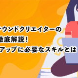 ゲームサウンドクリエイターの年収を徹底解説！キャリアアップに必要なスキルとは