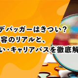 ゲームデバッガーはきつい？仕事内容のリアルと、やりがい・キャリアパスを徹底解説