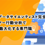 ゲームデータサイエンティスト完全ガイド：プレイヤー行動分析で売上を最大化する専門職