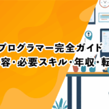 ゲームプログラマー完全ガイド｜仕事内容・必要スキル・年収・転職