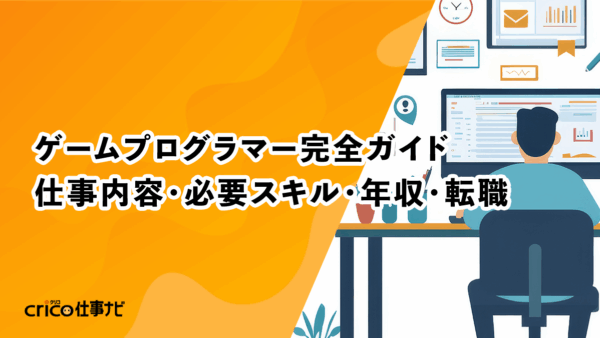 ゲームプログラマー完全ガイド｜仕事内容・必要スキル・年収・転職