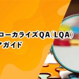 ゲームローカライズQA(LQA)キャリアガイド