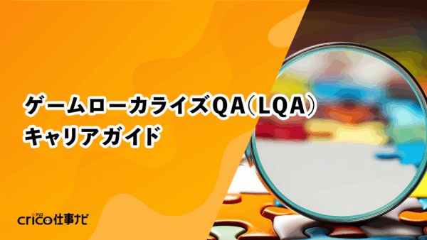 ゲームローカライズQA(LQA)キャリアガイド