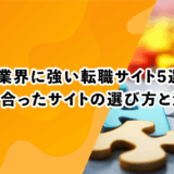 ゲーム業界に強い転職サイト5選！自分に合ったサイトの選び方と活用術