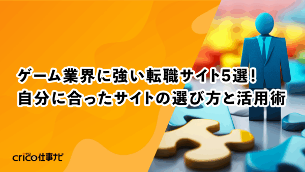 ゲーム業界に強い転職サイト5選！自分に合ったサイトの選び方と活用術