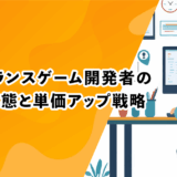 フリーランスゲーム開発者の収入実態と単価アップ戦略