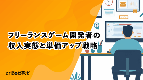 フリーランスゲーム開発者の収入実態と単価アップ戦略